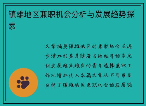镇雄地区兼职机会分析与发展趋势探索