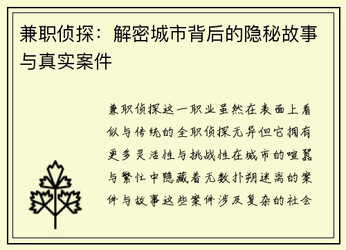 兼职侦探：解密城市背后的隐秘故事与真实案件