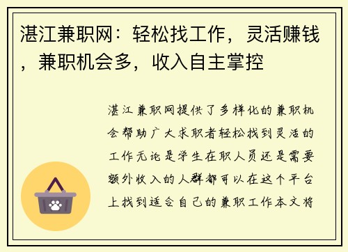 湛江兼职网：轻松找工作，灵活赚钱，兼职机会多，收入自主掌控