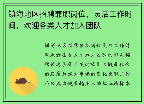 镇海地区招聘兼职岗位，灵活工作时间，欢迎各类人才加入团队