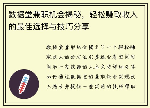 数据堂兼职机会揭秘，轻松赚取收入的最佳选择与技巧分享