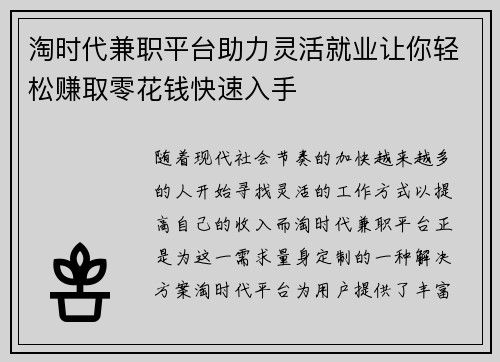 淘时代兼职平台助力灵活就业让你轻松赚取零花钱快速入手
