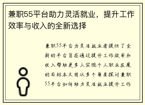 兼职55平台助力灵活就业，提升工作效率与收入的全新选择