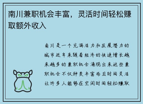 南川兼职机会丰富，灵活时间轻松赚取额外收入