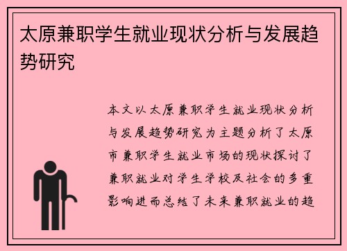 太原兼职学生就业现状分析与发展趋势研究