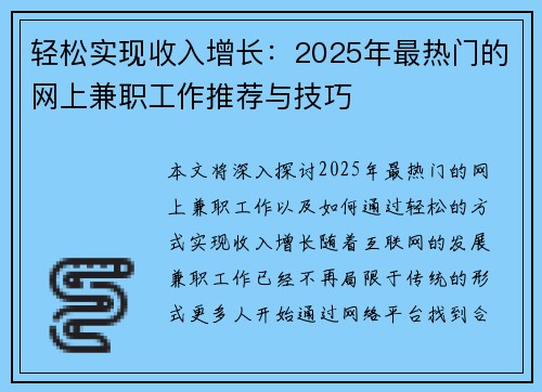 轻松实现收入增长：2025年最热门的网上兼职工作推荐与技巧