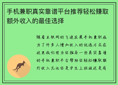 手机兼职真实靠谱平台推荐轻松赚取额外收入的最佳选择