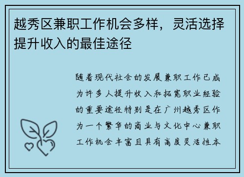 越秀区兼职工作机会多样，灵活选择提升收入的最佳途径