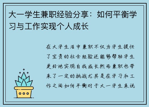 大一学生兼职经验分享：如何平衡学习与工作实现个人成长