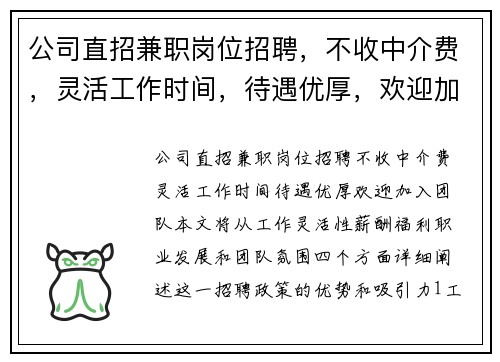 公司直招兼职岗位招聘，不收中介费，灵活工作时间，待遇优厚，欢迎加入团队