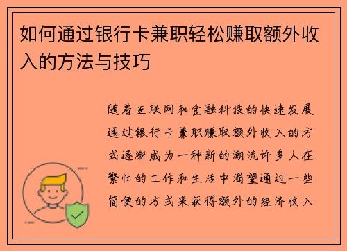 如何通过银行卡兼职轻松赚取额外收入的方法与技巧