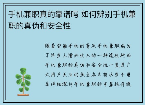 手机兼职真的靠谱吗 如何辨别手机兼职的真伪和安全性