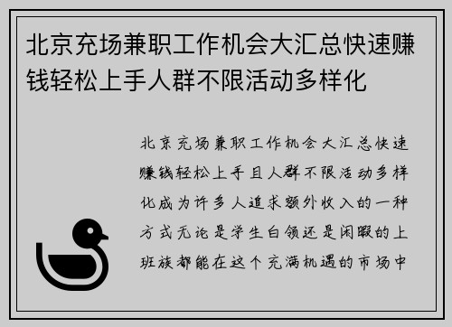 北京充场兼职工作机会大汇总快速赚钱轻松上手人群不限活动多样化