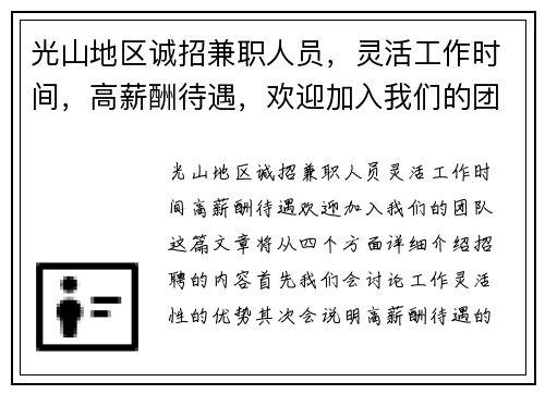光山地区诚招兼职人员，灵活工作时间，高薪酬待遇，欢迎加入我们的团队