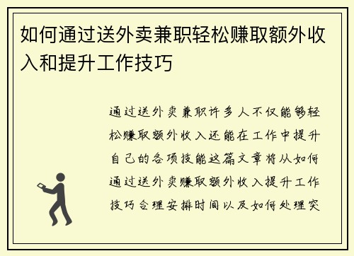 如何通过送外卖兼职轻松赚取额外收入和提升工作技巧