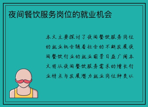 夜间餐饮服务岗位的就业机会