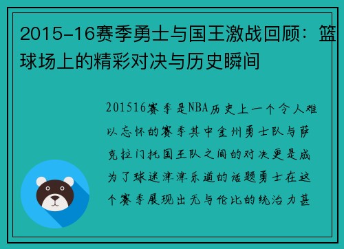 2015-16赛季勇士与国王激战回顾：篮球场上的精彩对决与历史瞬间