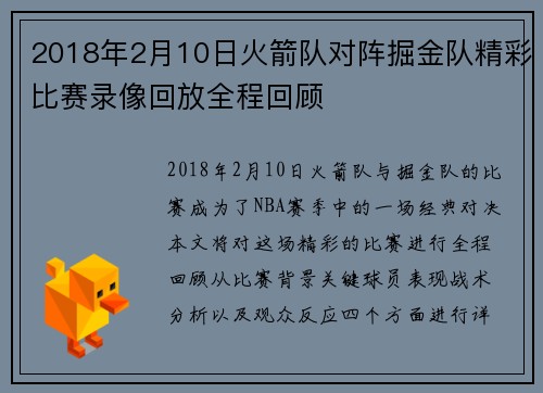 2018年2月10日火箭队对阵掘金队精彩比赛录像回放全程回顾