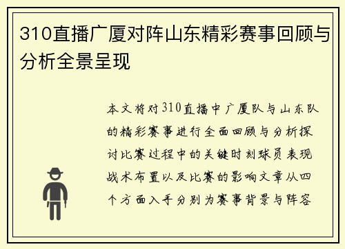 310直播广厦对阵山东精彩赛事回顾与分析全景呈现