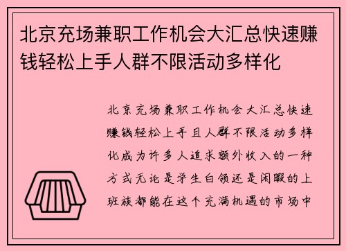 北京充场兼职工作机会大汇总快速赚钱轻松上手人群不限活动多样化