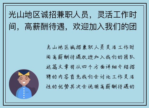 光山地区诚招兼职人员，灵活工作时间，高薪酬待遇，欢迎加入我们的团队