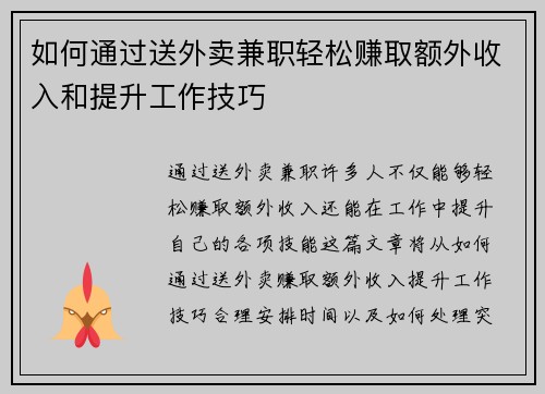 如何通过送外卖兼职轻松赚取额外收入和提升工作技巧