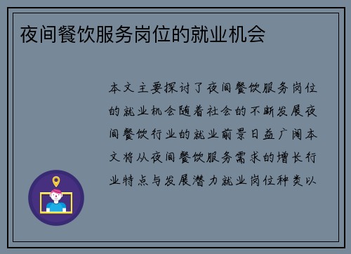 夜间餐饮服务岗位的就业机会