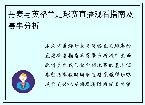 丹麦与英格兰足球赛直播观看指南及赛事分析