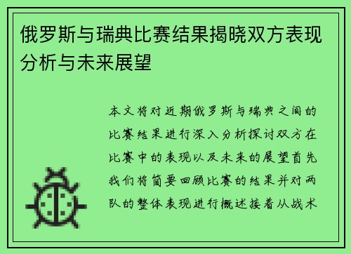 俄罗斯与瑞典比赛结果揭晓双方表现分析与未来展望