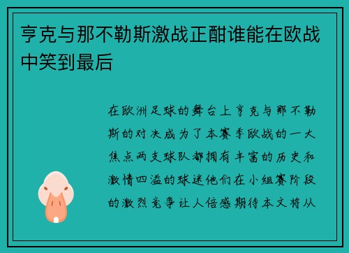亨克与那不勒斯激战正酣谁能在欧战中笑到最后