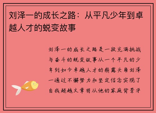 刘泽一的成长之路：从平凡少年到卓越人才的蜕变故事