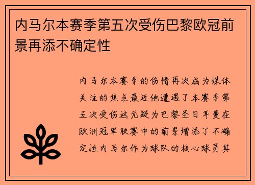 内马尔本赛季第五次受伤巴黎欧冠前景再添不确定性