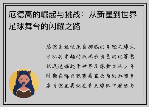 厄德高的崛起与挑战：从新星到世界足球舞台的闪耀之路