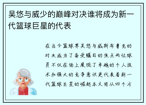 吴悠与威少的巅峰对决谁将成为新一代篮球巨星的代表