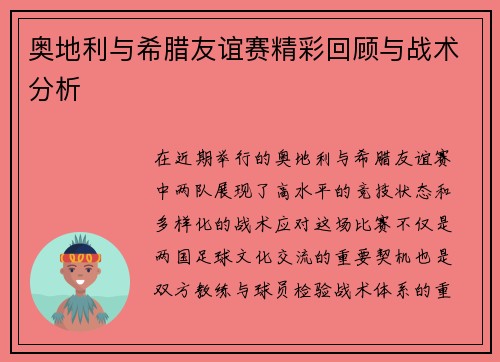 奥地利与希腊友谊赛精彩回顾与战术分析