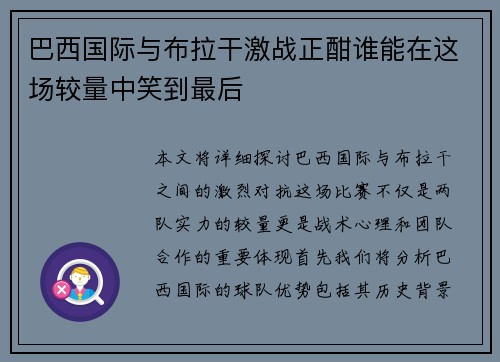 巴西国际与布拉干激战正酣谁能在这场较量中笑到最后