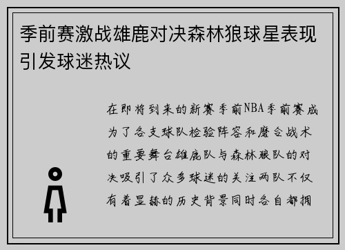 季前赛激战雄鹿对决森林狼球星表现引发球迷热议