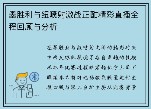墨胜利与纽喷射激战正酣精彩直播全程回顾与分析