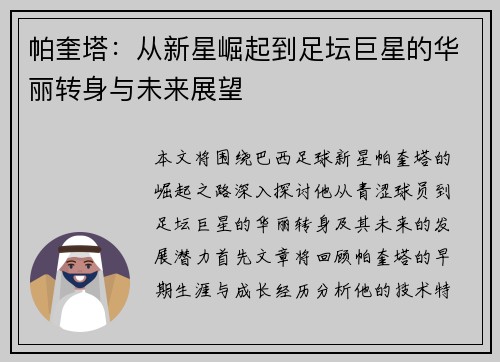 帕奎塔：从新星崛起到足坛巨星的华丽转身与未来展望