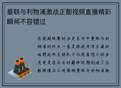 曼联与利物浦激战正酣视频直播精彩瞬间不容错过