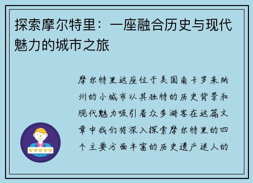 探索摩尔特里：一座融合历史与现代魅力的城市之旅