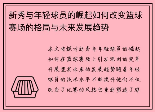 新秀与年轻球员的崛起如何改变篮球赛场的格局与未来发展趋势