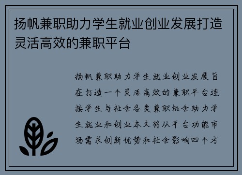 扬帆兼职助力学生就业创业发展打造灵活高效的兼职平台
