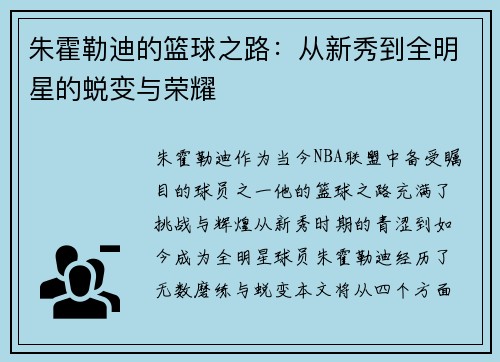 朱霍勒迪的篮球之路：从新秀到全明星的蜕变与荣耀