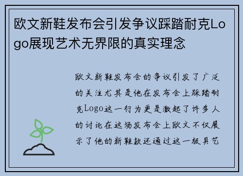 欧文新鞋发布会引发争议踩踏耐克Logo展现艺术无界限的真实理念