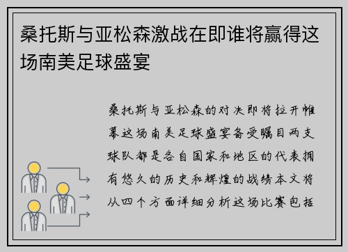 桑托斯与亚松森激战在即谁将赢得这场南美足球盛宴