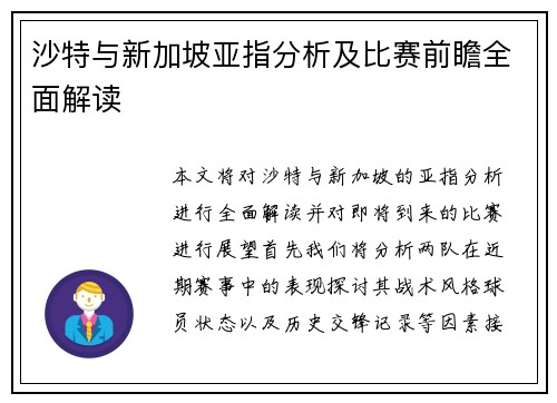 沙特与新加坡亚指分析及比赛前瞻全面解读