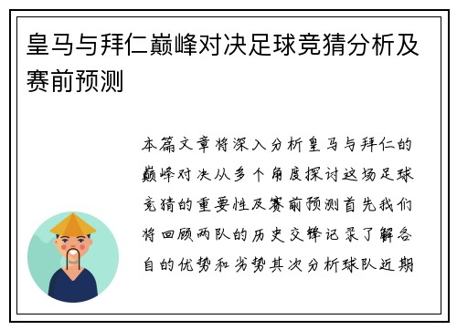 皇马与拜仁巅峰对决足球竞猜分析及赛前预测