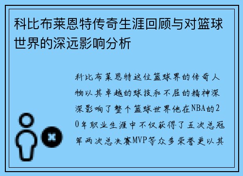 科比布莱恩特传奇生涯回顾与对篮球世界的深远影响分析