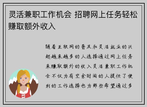 灵活兼职工作机会 招聘网上任务轻松赚取额外收入